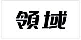 领域